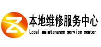 建瓯本地维修服务中心（中讯网）